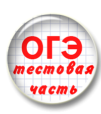 Подготовка к ОГЭ. Тестовая часть (задания 2-12)